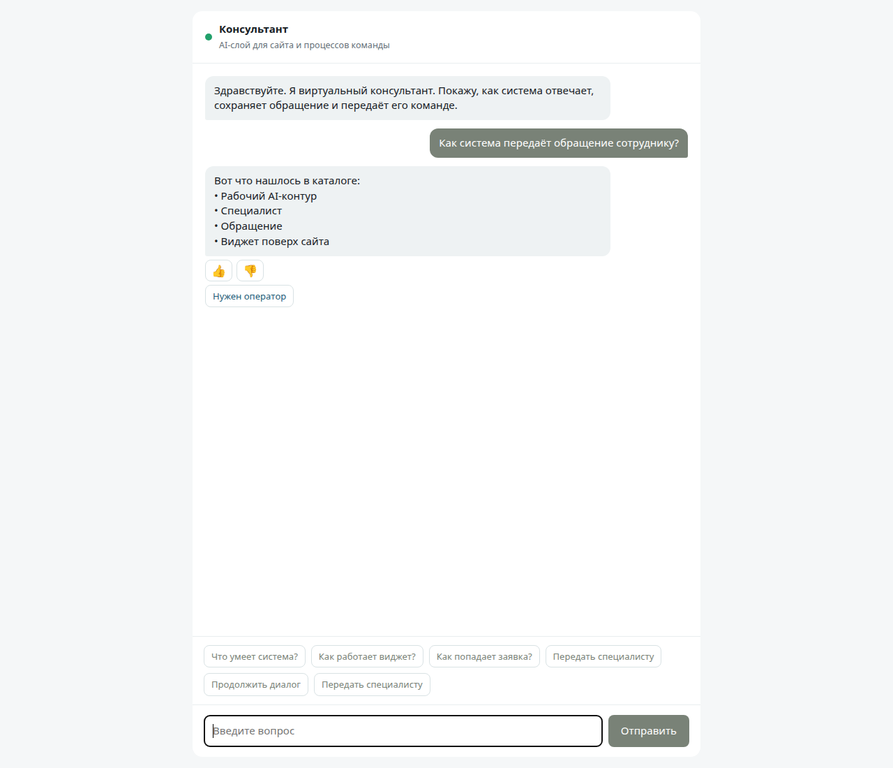 Вопрос посетителя и ответ AI-консультанта
