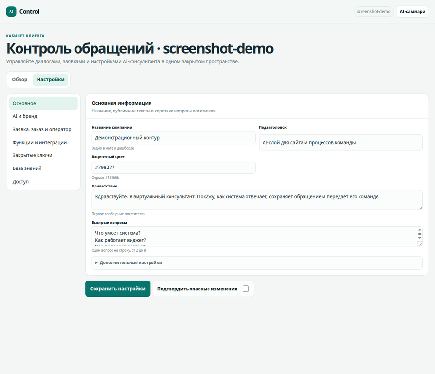 Компактные настройки AI-консультанта